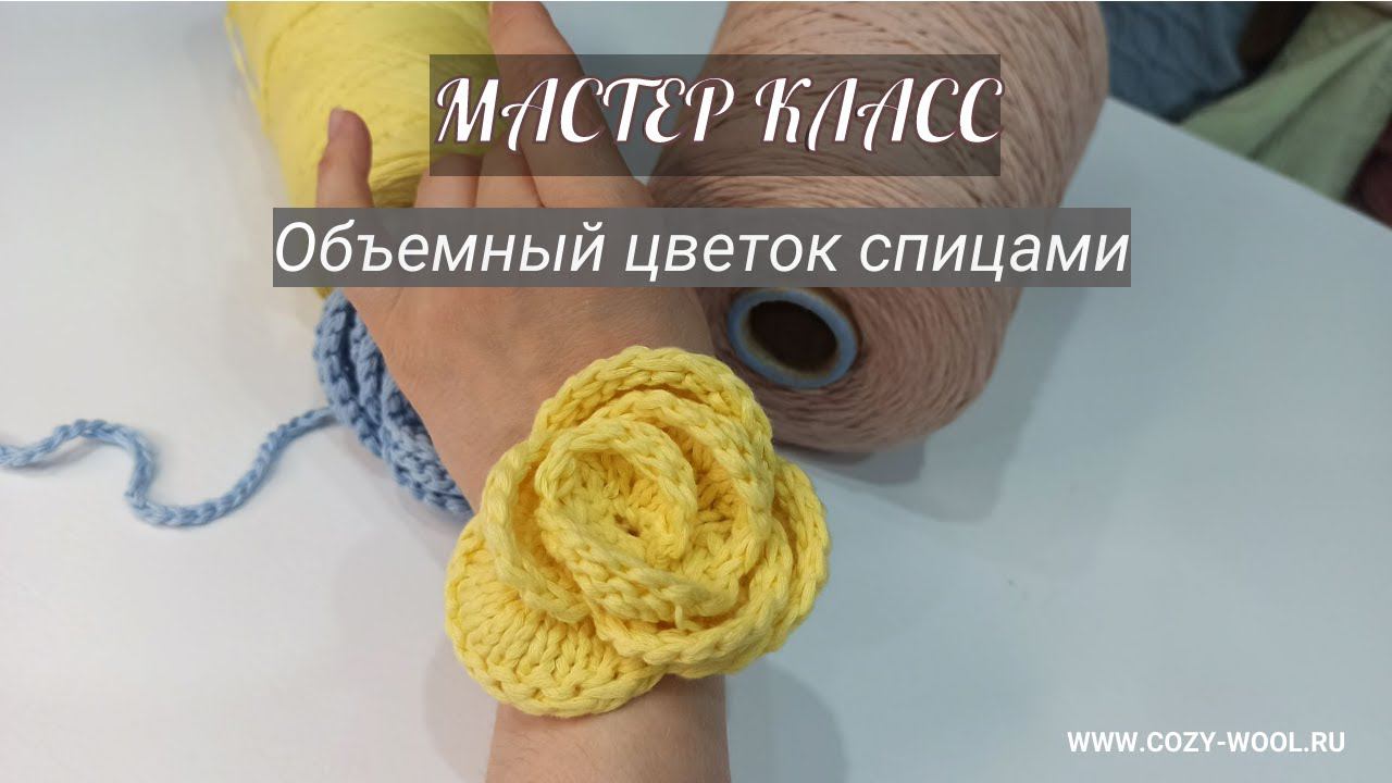 Объемный цветок спицами. Трендовый аксессуар. Мастер-класс смотреть онлайн