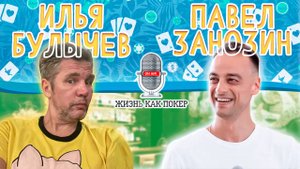 Илья «Торт» Булычёв: покерные VIP-игры в «нулевых», Сергей Рыбаченко, Владимир Трояновский