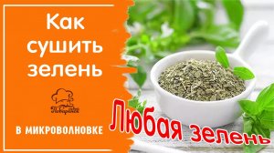 Сушка зелени в микроволновке за 5 минут - простой способ сушки зелёных приправ