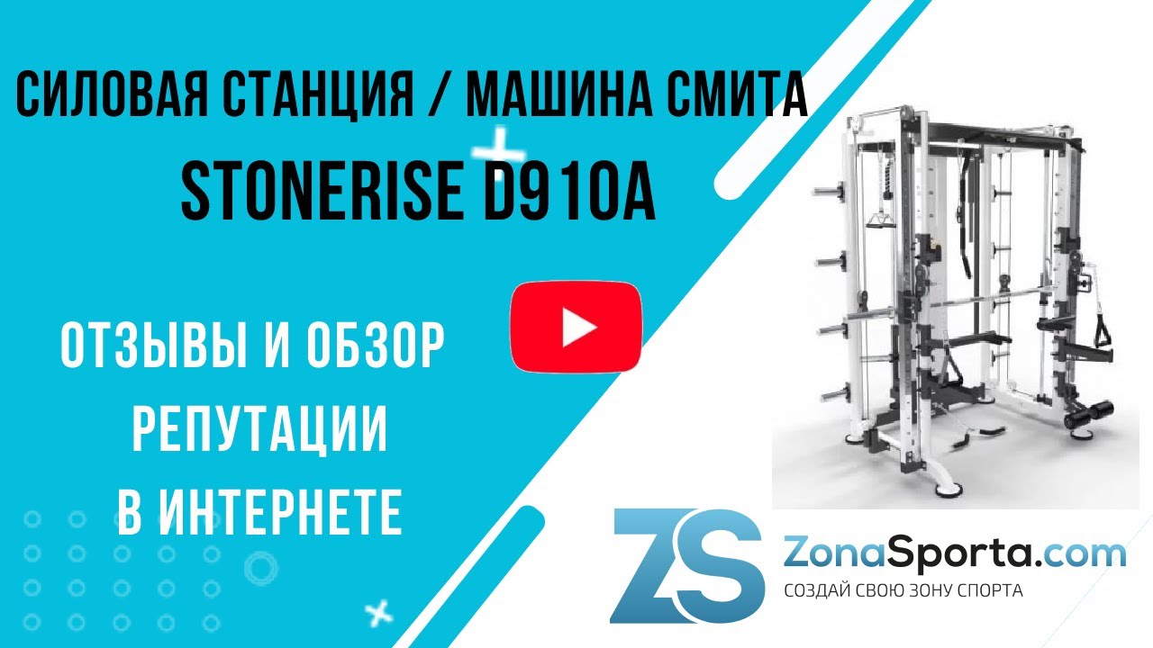 Силовая станция _ машина Смита StoneRise D910A отзывы и обзор репутации в интернете