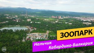 Кабардино-Балкария. Нальчик. Зоопарк