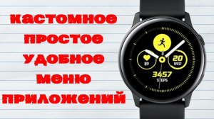 Простое, удобное меню приложений для умных часов Galaxy