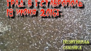 Град в г.Ставрополе.18 июня 2016г