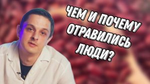 Ботулотоксин - яд. Врач о случае ботулизме в Москве. Какие могут быть причины?