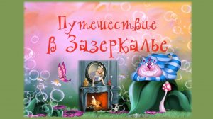 Библиотечный дворик "Алиса в Зазеркалье"