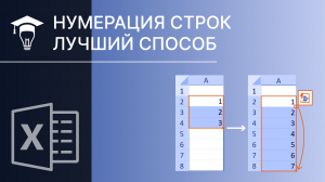 Лучший способ нумерации строк в Excel
