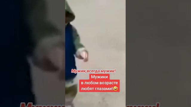 Мужик,всегда мужик и возраст не важен!