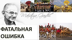 ИНДИЯ - игрок за карточным столом истории? Или нет? Ошибался ли Ганди? Александр Усанин