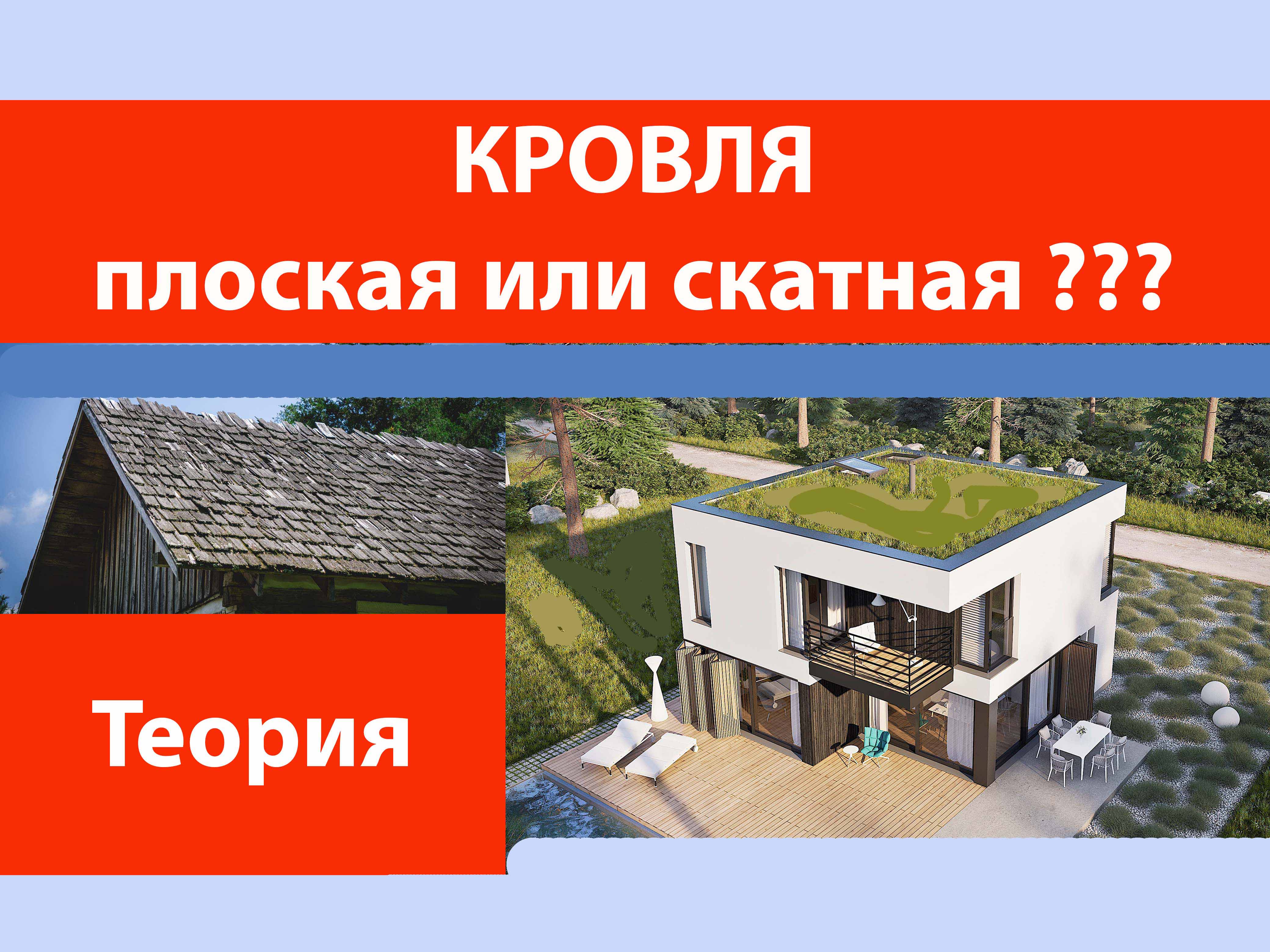 Кровля плоская или скатная? смотреть онлайн