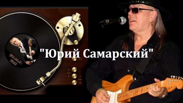 Юрий самарский биография и личная жизнь