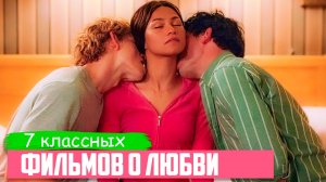 Офигенные ФИЛЬМЫ О ЛЮБВИ 2024 - 2023 ♥ ТОП 7 - Романтические Фильмы, Которые Стоит Посмотреть