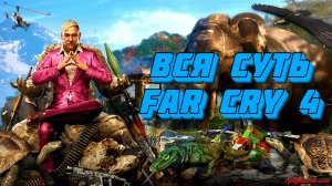 Вся суть Far Cry 4