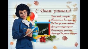 С Днем Учителя!!!Поздравление 2018