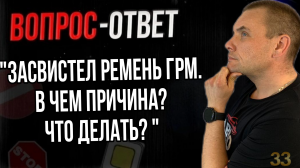 Засвистел ремень ГРМ. В чем причина? Что делать?