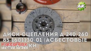 Сцепление мтз. Диск сцепления МТЗ 80,отводка выжимного, корзина сцепления