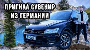 ПРИГНАЛ СУВЕНИР ИЗ ГЕРМАНИИ