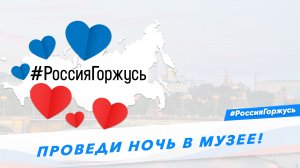 Проведи ночь в музее!