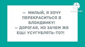 Милый, я хочу перекраситься в блондинку! Подборка веселых анекдотов! Приколы!