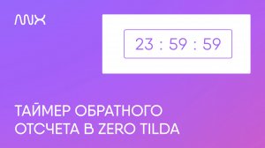 ANX815. Таймер обратного отсчета в Zero в Тильде