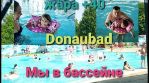 Мы в бассейне (Donaubad). Жара +40°C.