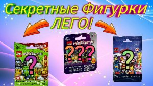 Я Купил 3 Секретные Минифигурки ЛЕГО!