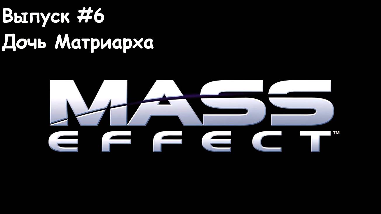 Прохождение Mass Effect. Выпуск #6 - Дочь Матриарха