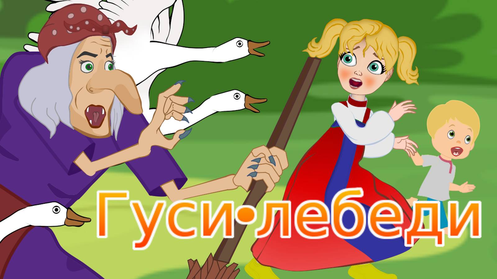 Гуси-лебеди - Сказка для детей . Мультфильм для детей. Сказки малышам