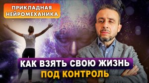 Инструмент квантовой психологии: как взять свою жизнь под контроль | Прикладная нейромеханика