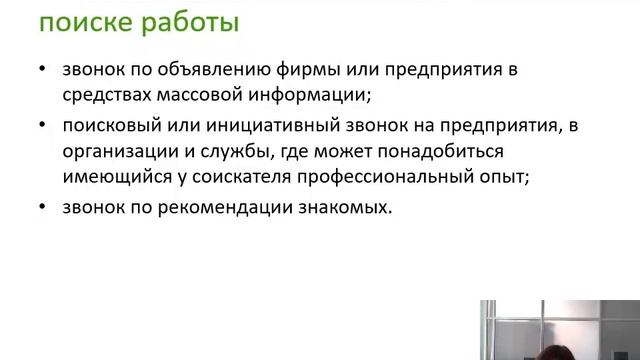 Телефонный разговор как способ поиска работы. Виды телефонных звонков. Типичные ошибки ...
