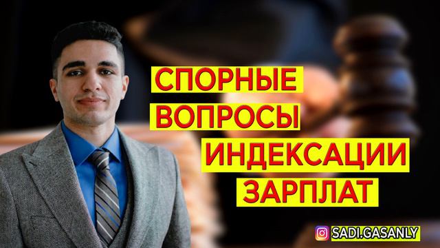 Спорные вопросы об индексации зарплат Часть 3