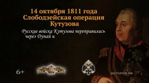 14 октября 1811 год.