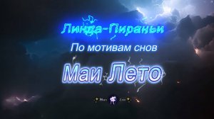 #Мая_Лето Линда-Пираньи