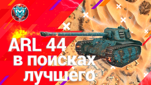 АРЛ 44 в поисках лучшего ТТ.mov