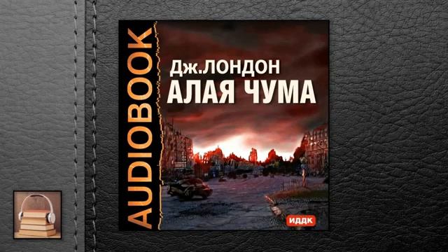 Лондон Джек “Алая чума“ смотреть онлайн