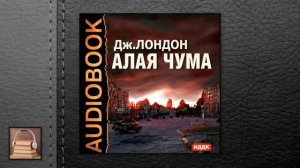 Лондон Джек “Алая чума“