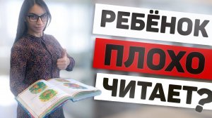 Ребенок плохо читает?