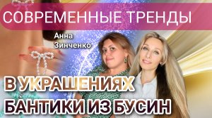 СОВРЕМЕННЫЕ ТРЕНДЫ В УКРАШЕНИЯХ. БАНТИКИ ИЗ БУСИН💎