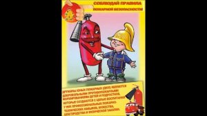 Пожарная безопасность для детей