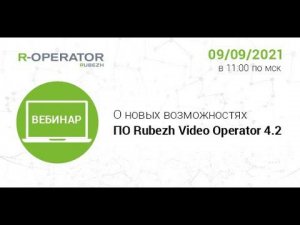 Вебинар "Виджеты, интеграция с RUBEZH STRAZH и другие новые возможности ПО R-OPERATOR версии 4.2"