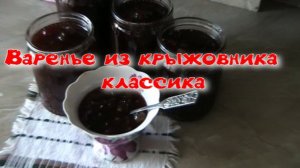 Варение из крыжовника