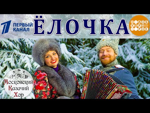 Песня «В лесу родилась ёлочка». Московский Казачий Хор