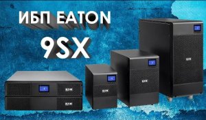 ИБП Eaton 9SX: обзор источников бесперебойного питания Eaton серии 9SX, заменивших серию Eaton 9130