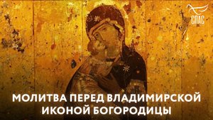 МОЛИТВА ПЕРЕД ВЛАДИМИРСКОЙ ИКОНОЙ БОГОРОДИЦЫ