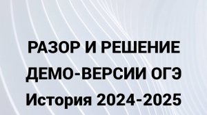 РАЗБОР ДЕМО-ВЕРСИИ ОГЭ по Истории 2024-2025