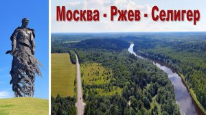 Дорога на Селигер: Москва - Ржев - Осташков | The road to Lake Seliger: Moscow - Rzhev - Ostashkov