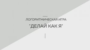 Логоритмическая игра "Делай как я". Логопедия. Советы родителям. Развитие речи. Логоритмика.