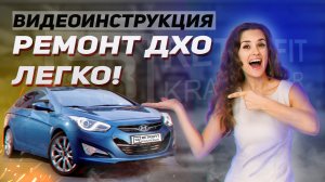 КАК ПОЧИНИТЬ ДХО БЫСТРО? Самостоятельный ремонт! Видеоинструкция HYUNDAI i40