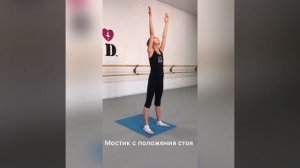 Учимся становиться на мостик стоя