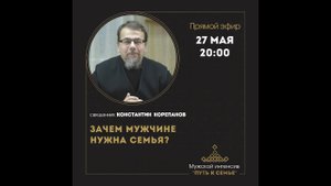 27.05.21 ЭФИР С ОТЦОМ КОНСТАНТИНОМ КОРЕПАНОВЫМ