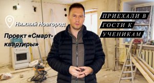 Приехали к нашим ученикам в Нижний Новгород!  Флиппинг, перепродажа квартир. Смарт-квартиры